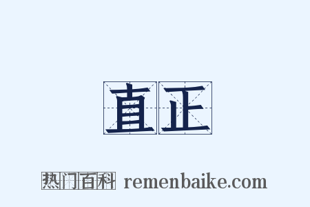 直正是什么意思的图片